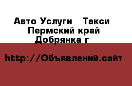 Авто Услуги - Такси. Пермский край,Добрянка г.